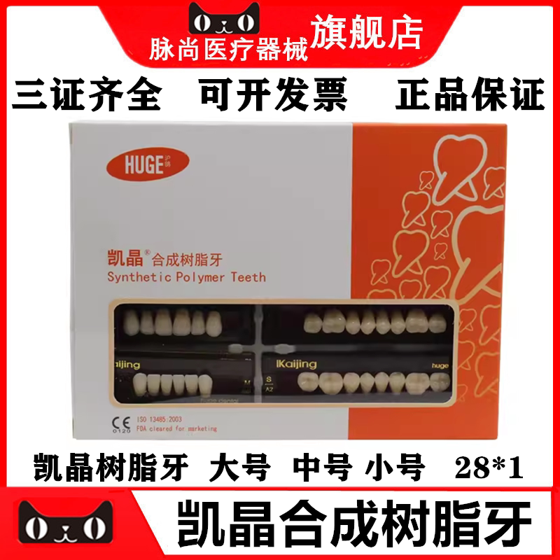 牙科沪鸽塑钢牙 huge沪鸽凯晶树脂牙合成树脂牙 全口义齿复色牙