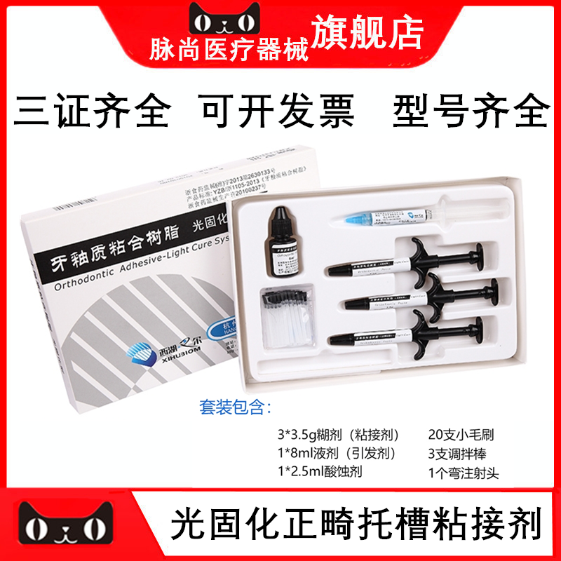 牙科正畸光固化托槽牙釉质粘接剂 非调拌光固化正畸托槽粘接剂