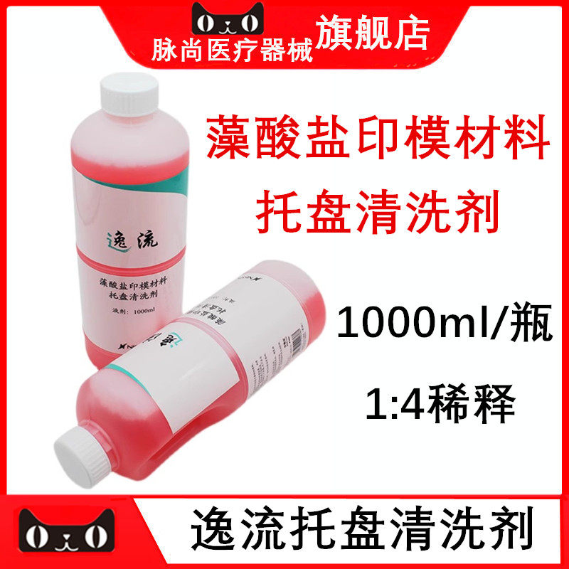 日进藻酸盐印模材料托盘清洗剂