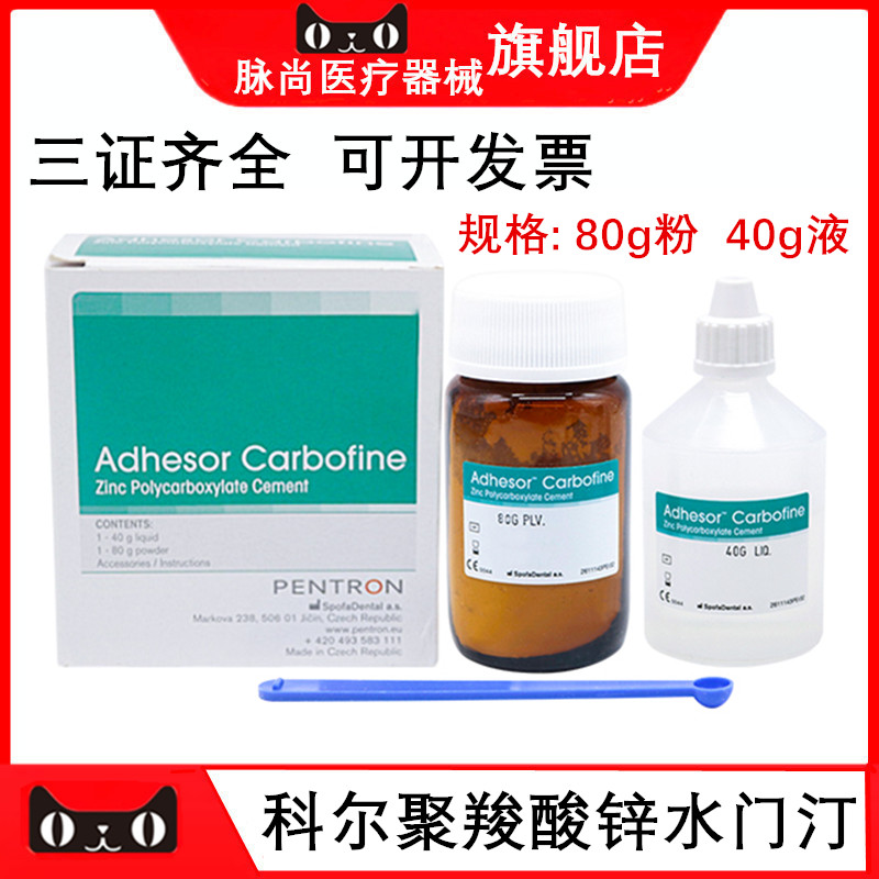 牙科科尔聚羧酸锌水门汀 kerr聚羧酸锌 假牙粘结剂口腔烤瓷牙粘接