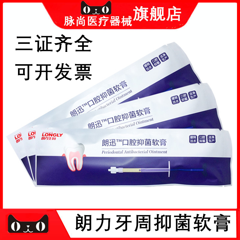 牙科=武汉朗力牙周抑菌软膏牙周抑菌凝胶 齿科口腔朗力牙周康0.5g