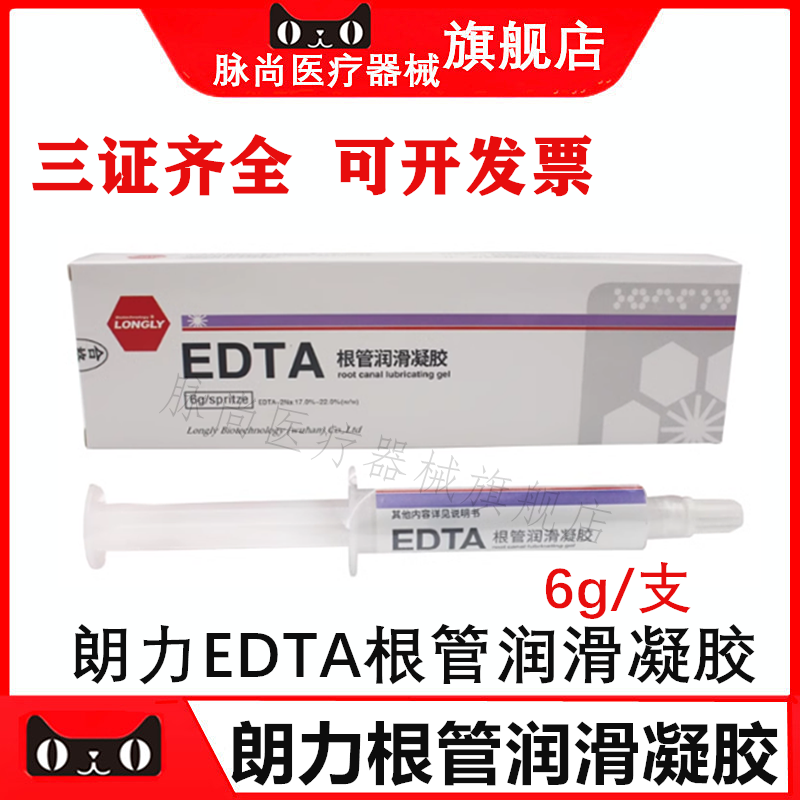 牙科口腔材料朗力武汉EDTA凝胶6g根管扩大润滑剂润滑液冲洗液-封面