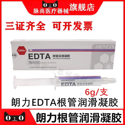 牙科口腔材料朗力武汉EDTA凝胶6g 根管扩大润滑剂 润滑液 冲洗液