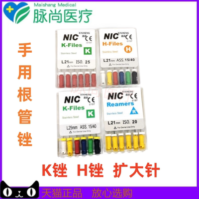 牙科NIC根管锉K锉H锉扩大针