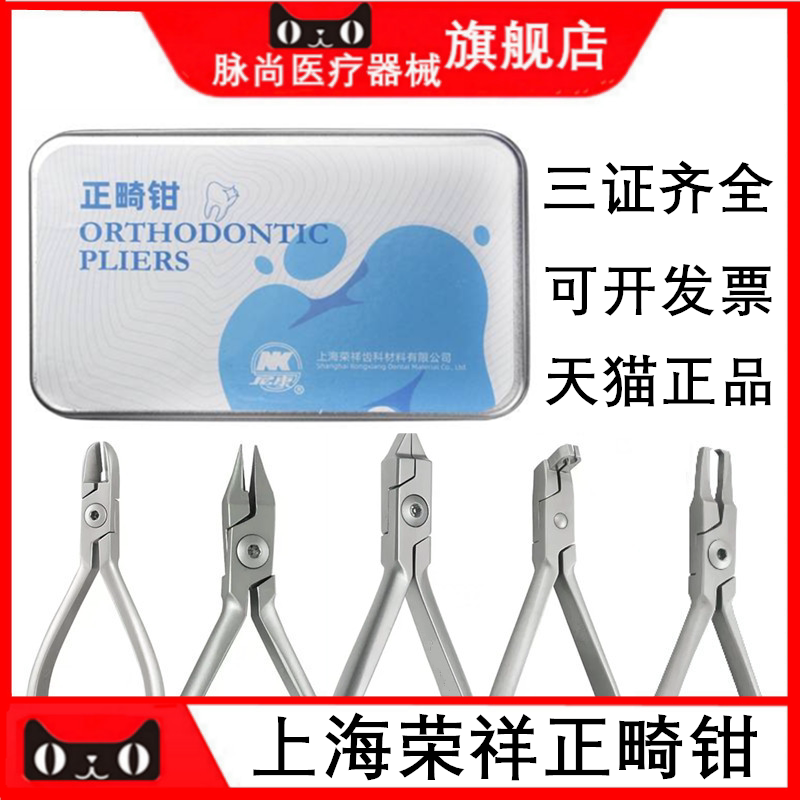 上海荣祥尼康细丝切断正畸钳