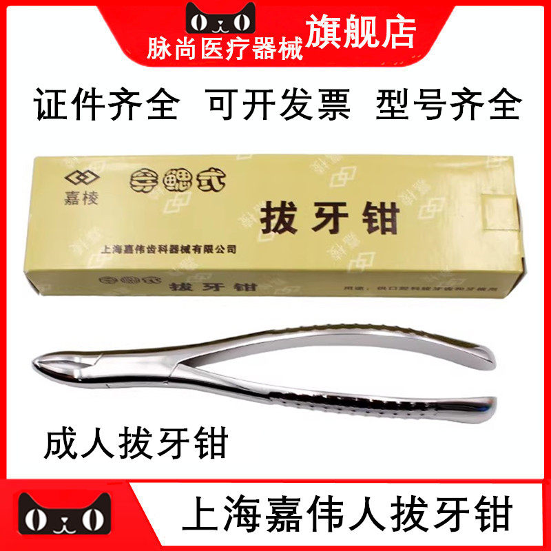 上海嘉伟成人拔牙钳嘉棱牌拔牙钳