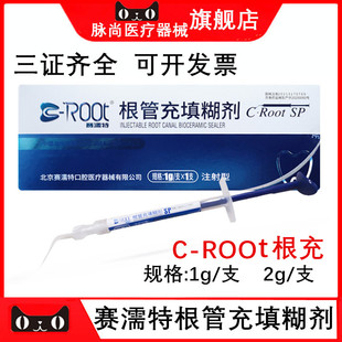 赛濡特 C-Root SP生物陶瓷 爱汝特 根管充填糊剂 派克斯 AH Plus