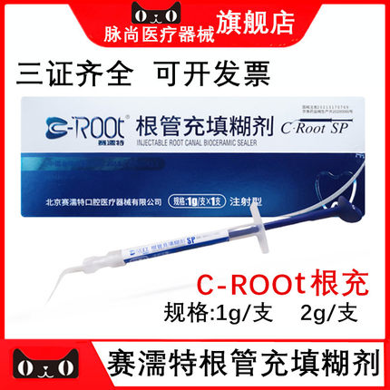赛濡特 C-Root SP生物陶瓷 爱汝特 根管充填糊剂 派克斯 AH Plus