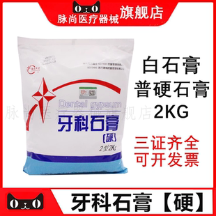 牙科白石膏山西长治模型材料口腔印模健齿新星普硬石膏2公斤包邮