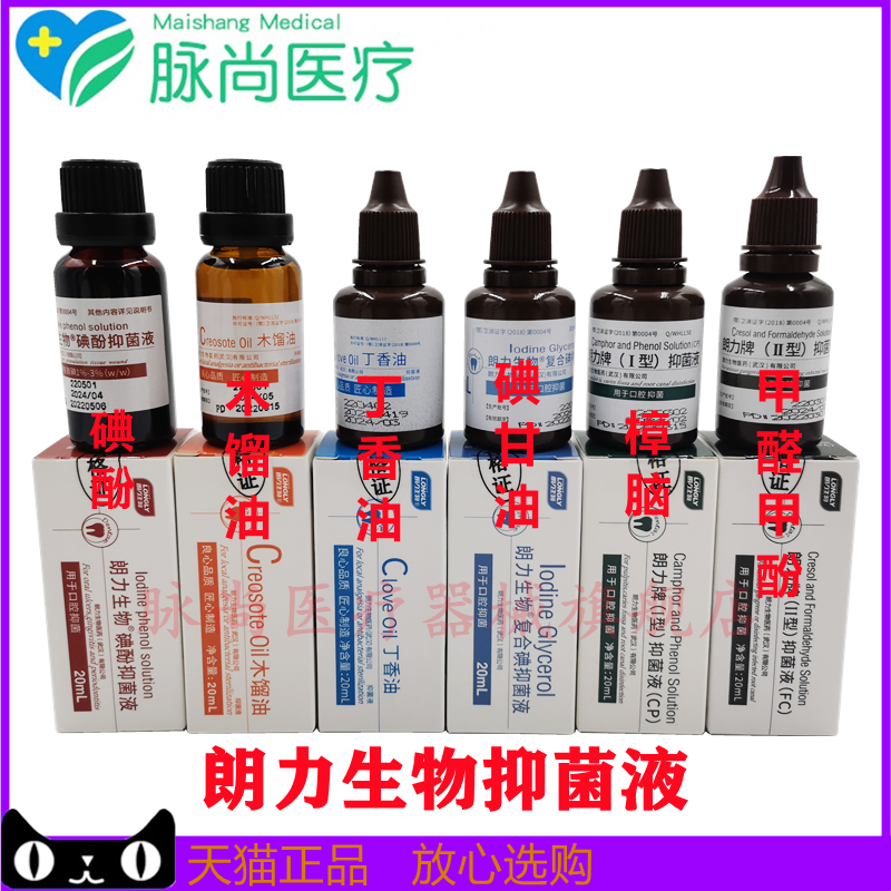 牙科朗力碘酚溶液甲醛甲酚fc木榴油樟脑苯酚cp丁香油碘甘油 朗力