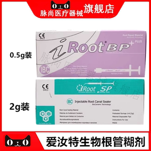 牙科爱汝特iRoot管充填修整材料