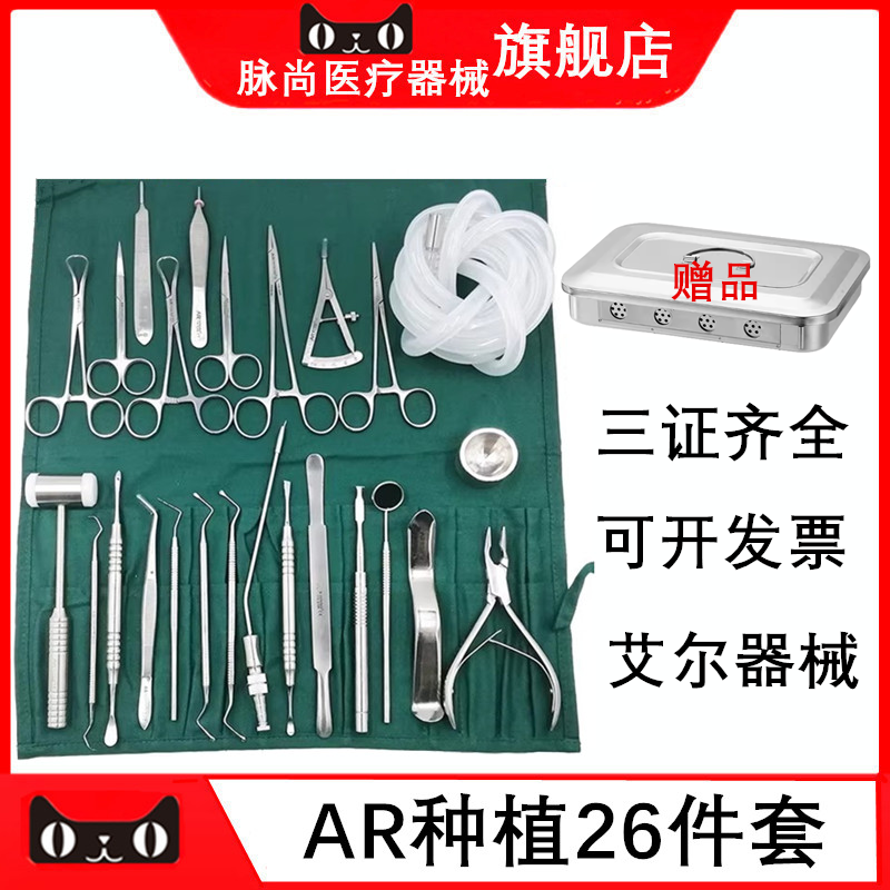 AR艾尔26件套种植手术器械包