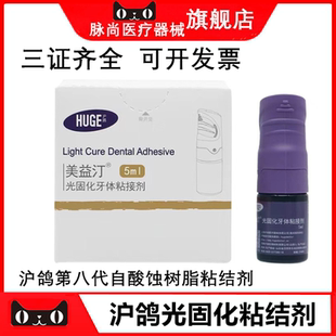 牙科齿科材料沪鸽美益汀光固化自酸粘接剂 代替3M第8代八代粘结剂