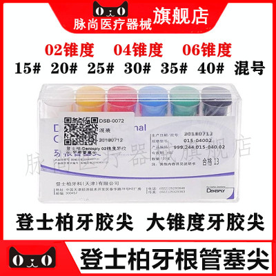 登士柏牙胶尖牙根塞尖
