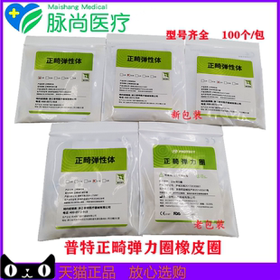 牙科材料普特橡皮圈箍牙齿矫正皮筋兔子整牙科正畸皮筋牵引橡皮圈