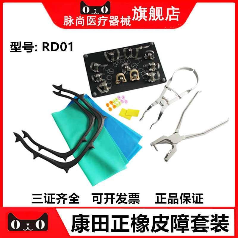 康田正橡皮障套装RD01