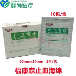 医用止血海绵福康森明胶止血海绵创伤止血口腔牙科材料 福康森 包邮