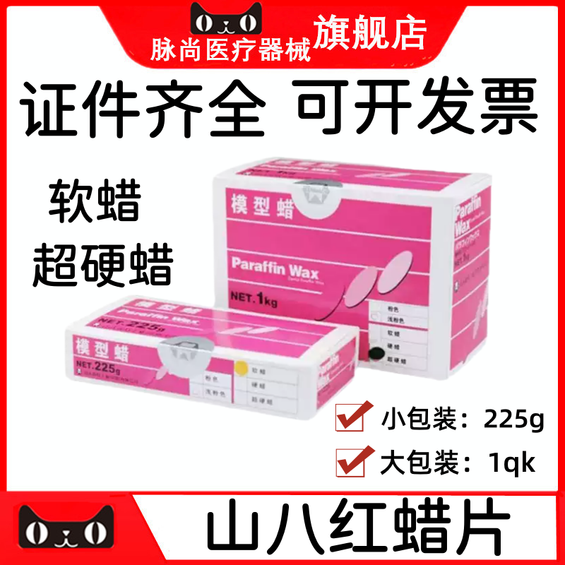 山八模型蜡红蜡片超硬蜡