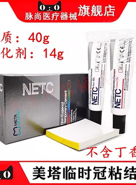 牙科韩国美塔临时牙粘接剂NETC牙冠桥冠粘合非丁香酚临时水门汀