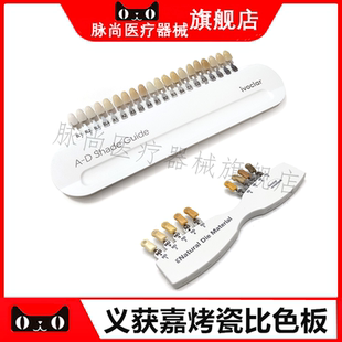 牙科口腔材料义获嘉29色比色板IPS自然代型基牙本质比色板正品
