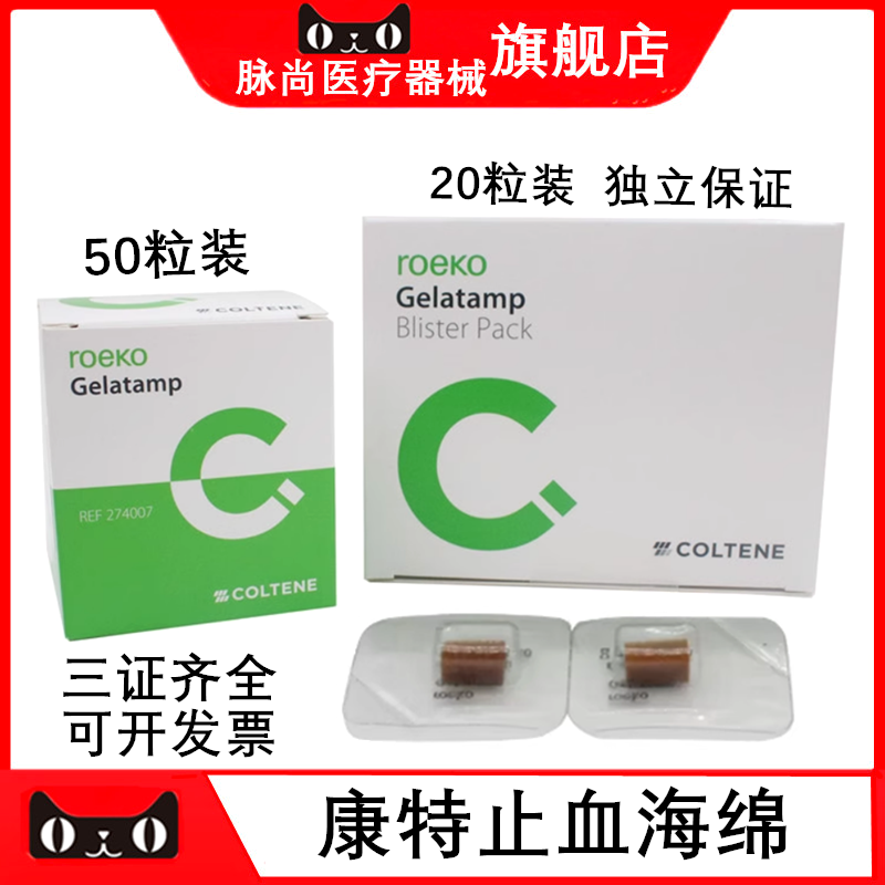 牙科瑞士康特止血海绵 胶质银止血明胶海绵 明胶海绵50粒装20粒装