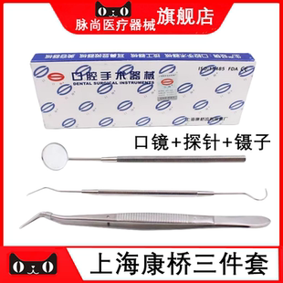 口腔器械上海康桥探针镊子口镜三件套 不锈钢探针镊子口镜头包邮