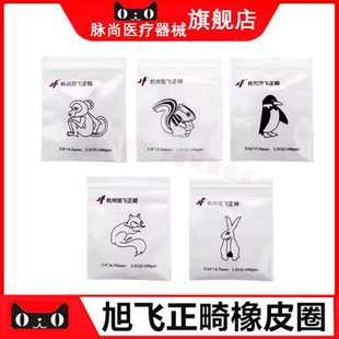 旭飞弹性牵引橡皮圈牙科正畸橡皮筋矫正橡皮套皮圈牙套圈旭飞橡皮