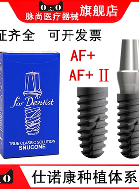 仕诺康AF+种植体韩国进口牙科口腔医院种植牙手术种植体口腔植体