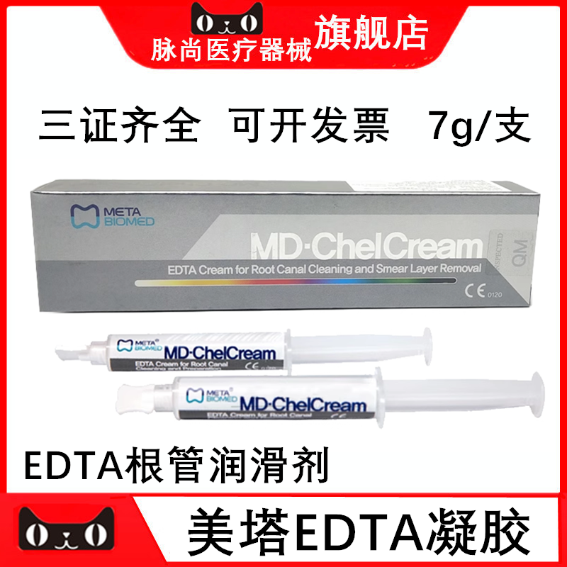 牙科美塔EDTA凝胶根管润滑剂