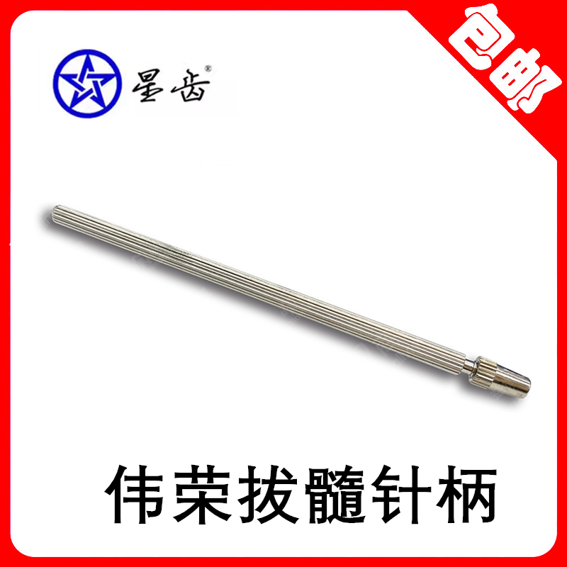 牙科伟荣棉花针柄 拔髓针柄 上海伟荣 星齿洗髓针柄口腔材料伟荣