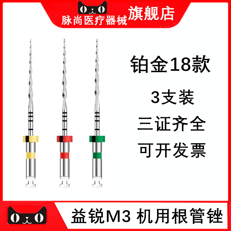 M3机用根管锉3支装18铂金款