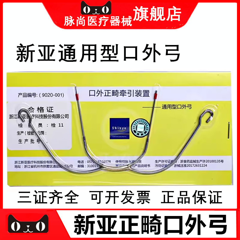 新亚通用型口外弓颌外牵引装置