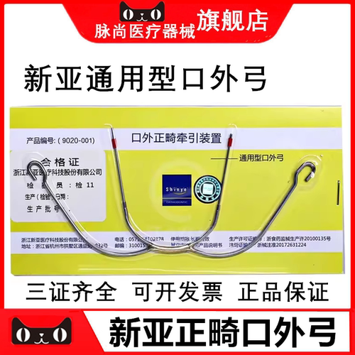 新亚通用型口外弓颌外牵引装置