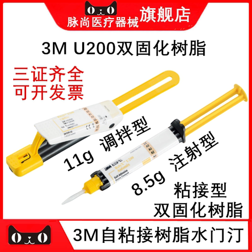 牙科3M/ESPE U200自粘结树脂水门汀 8.5克  11克双固化通用粘结剂