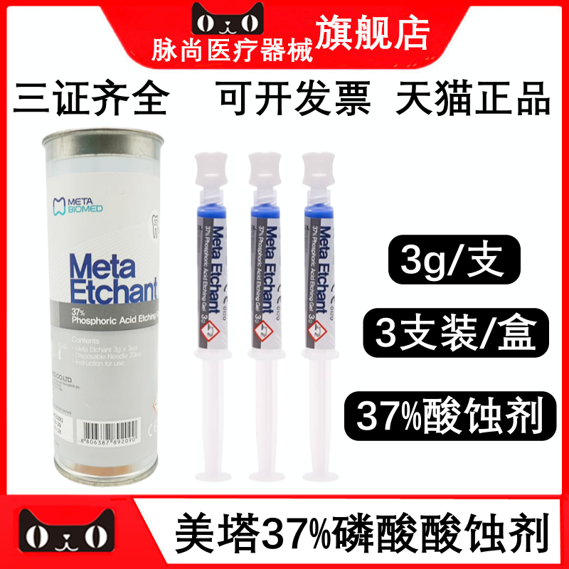 韩国美塔牙科用37%磷酸酸蚀剂