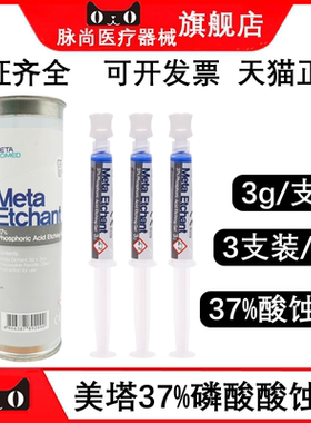 韩国美塔酸蚀剂 牙科用37%磷酸酸蚀剂Meta Etchant牙釉质酸蚀剂