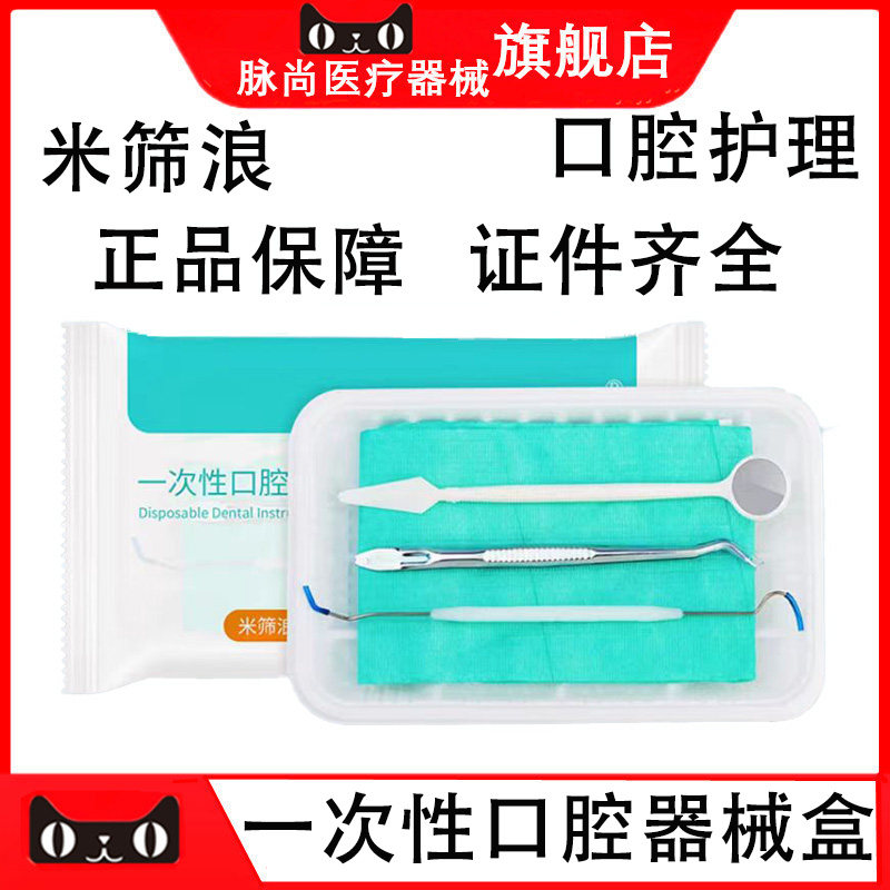牙科米筛浪一次性器械盒