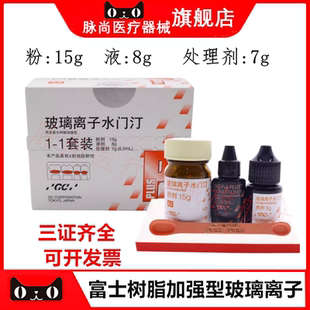 牙科材料富士GC多功能粘接剂 而至齿科树脂加强型玻璃离子水门汀