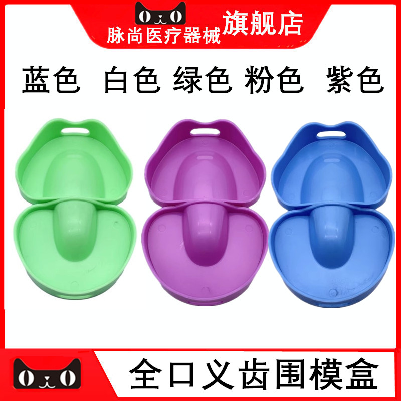 牙科口腔材料全口义齿围模盒