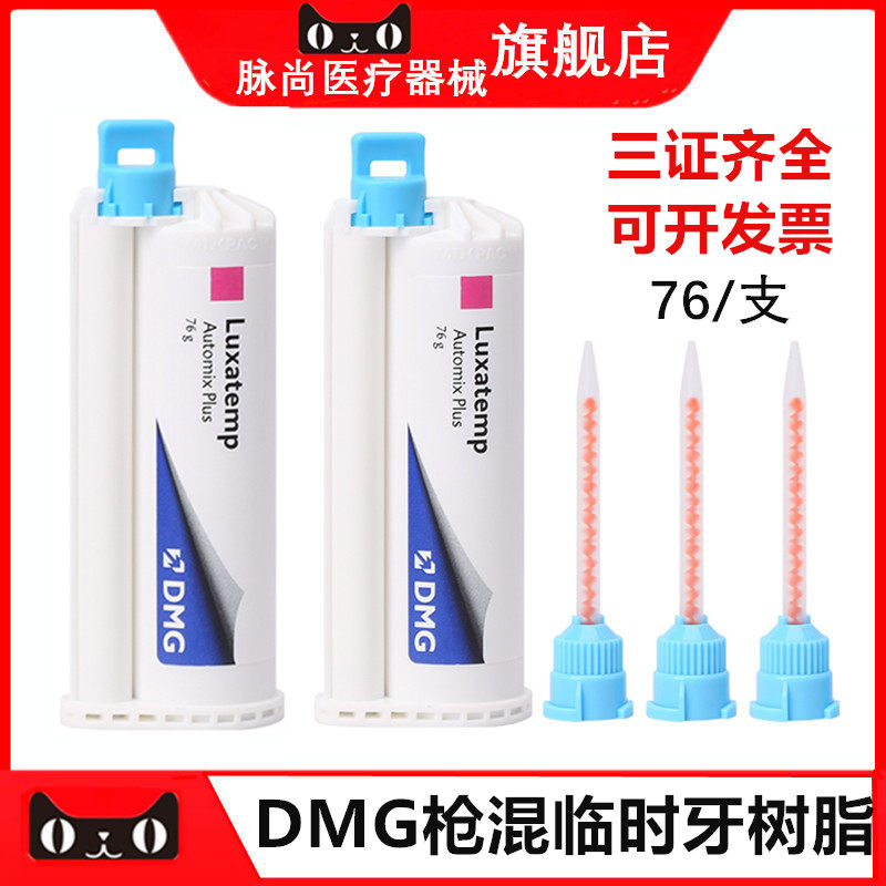 DMG枪混临时牙树脂76g/支