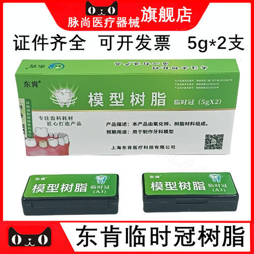 东肯临时冠铸造蜡模型树脂