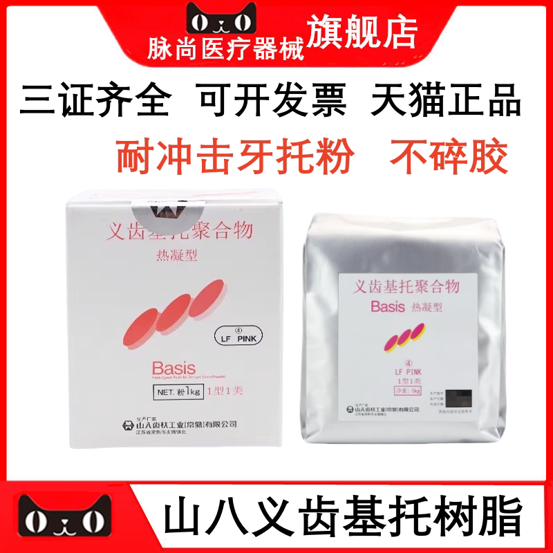 山八热凝牙托粉不碎胶义齿基托