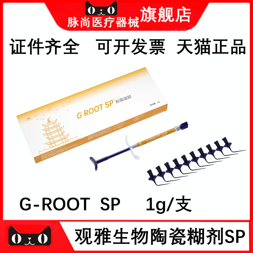 牙科 观雅 G ROOT SP 抑菌凝胶 生物陶瓷 根管充填材料 根充糊剂