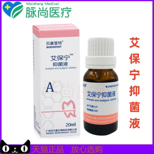 贝康登特艾保宁抑菌液牙科口腔用
