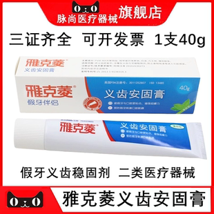 雅克菱义齿安固膏活动假牙全半口稳固剂粘合剂牙齿松动疼痛 牙科