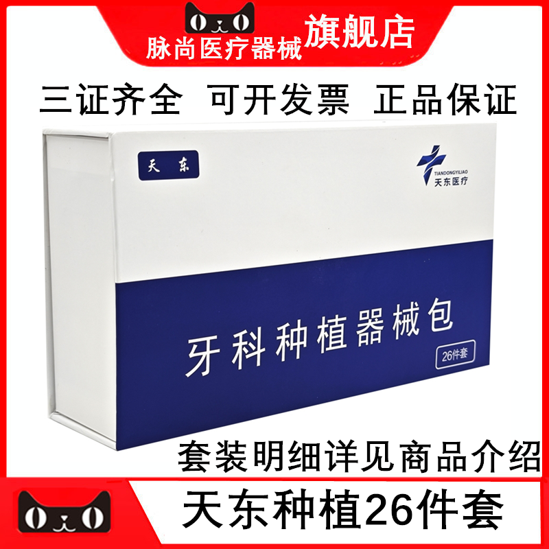 天东牙科种植手术器械26件套