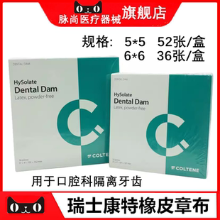 牙科橡皮障布 5*5型 6*6型 口腔用成人儿童 瑞士康特橡皮章隔湿布