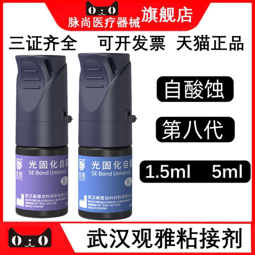 观雅光固化自酸蚀粘接剂8代