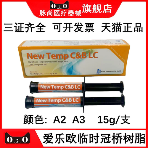 韩国爱乐欧光固化临时冠铸造蜡