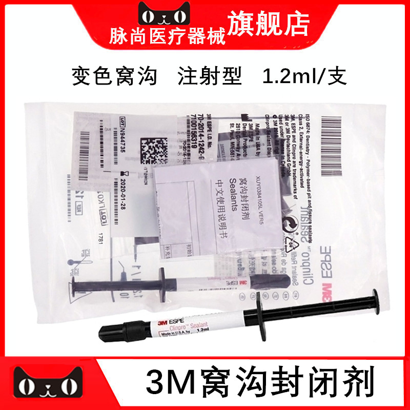 3m3M/ESPE窝沟封闭剂
